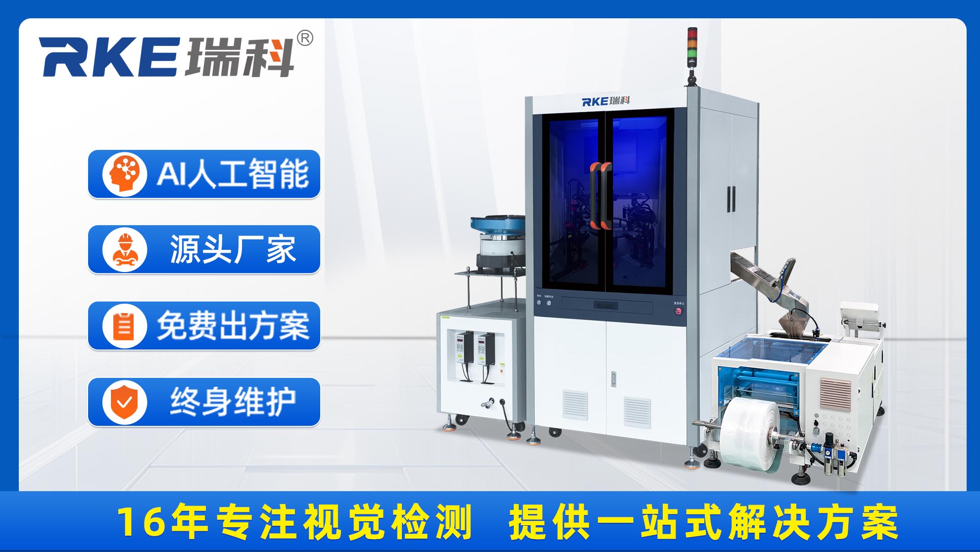 东莞瑞科：十六载深耕，以视觉检测技术赋能多元产业智造升级